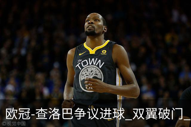 欧冠-查洛巴争议进球 双翼破门 切尔西4-0胜尤文