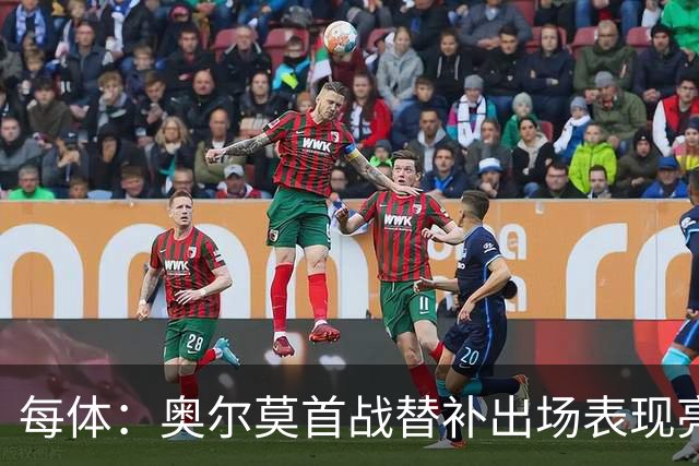 每体：奥尔莫首战替补出场表现亮眼，向主力位置发起冲击